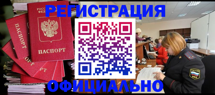 купить прописку в Волжске